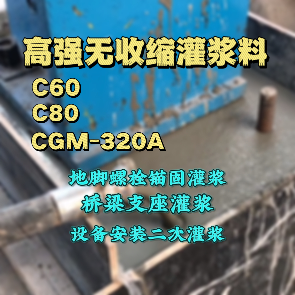 丹寨C60灌浆料